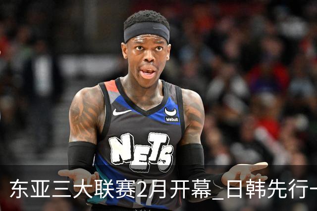 东亚三大联赛2月开幕 日韩先行一步 中超22日开打