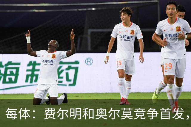 每体：费尔明和奥尔莫竞争首发，费尔明在10号位争夺中略占上风